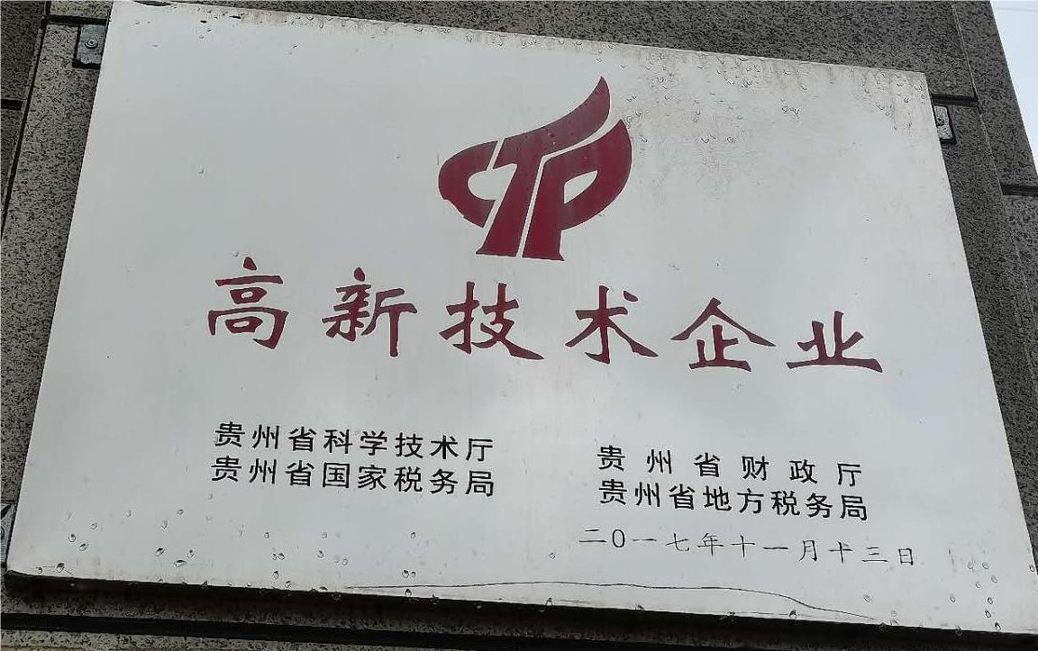 高新技术企业荣誉牌