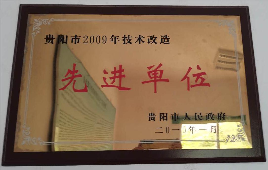 技术改造先进单位