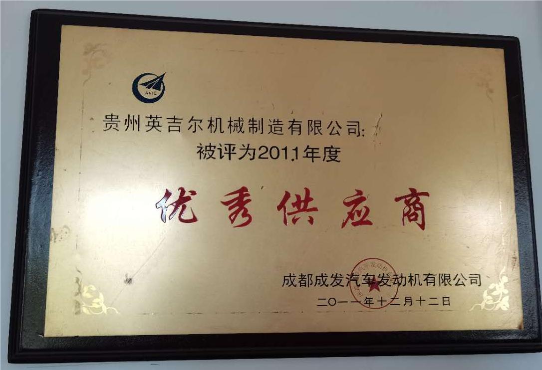 优秀供应商1