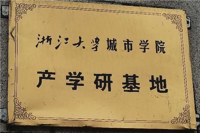浙江大学产学研基地