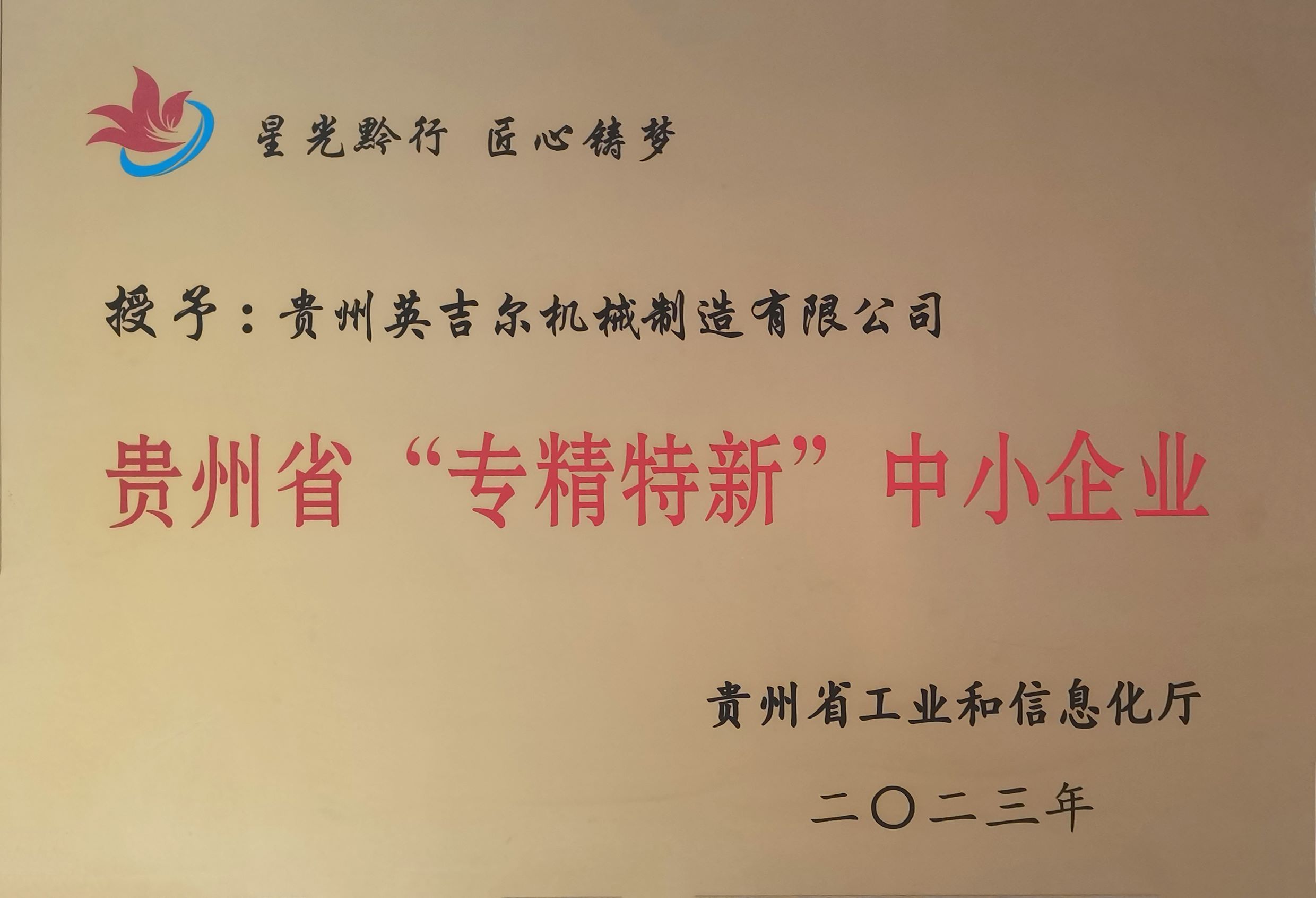 贵州省“专精特新”中小企业